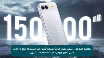 بطارية عملاقة.. ريلمي تطلق هاتفًا بسعة شحن غير مسبوقة تبلغ 15 آلاف ميلي أمبير ويوفر عمر استخدام استثنائي